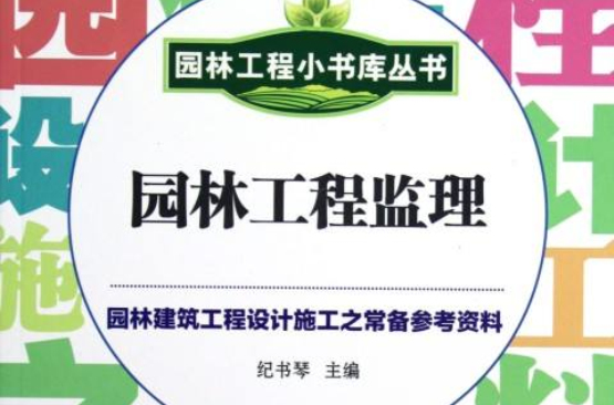 園林工程小書庫叢書----園林工程監理