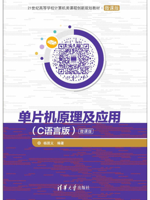 單片機原理及套用（C語言版）