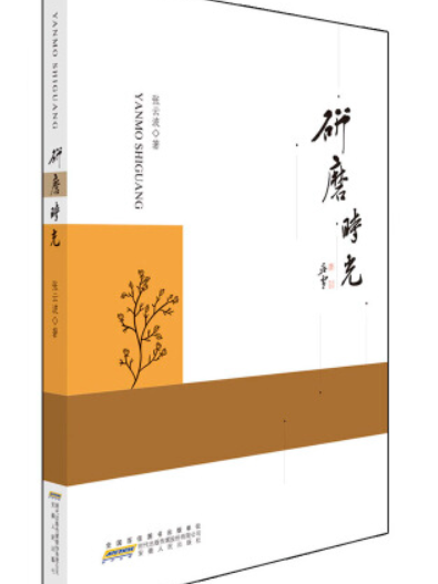 研磨時光(2016年安徽人民出版社出版的圖書)