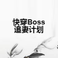 快穿Boss追妻計畫