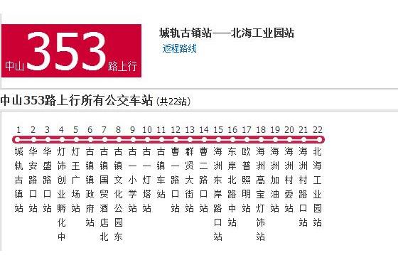 佛山公交中山353路