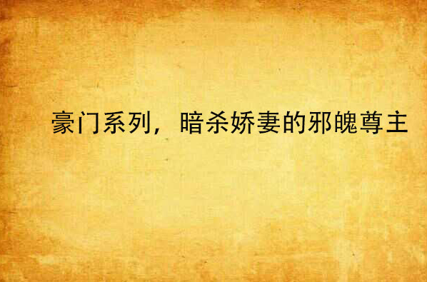 豪門系列，暗殺嬌妻的邪魄尊主