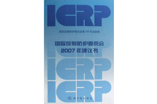 國際放射防護委員會2007年建議書