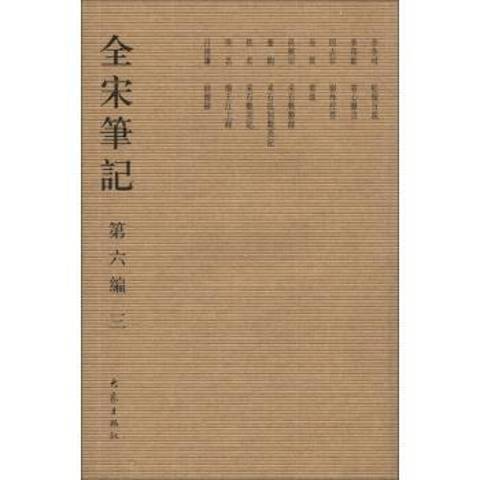 全宋筆記：第六編三