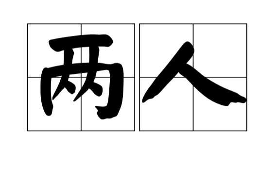 兩人(漢語詞語)