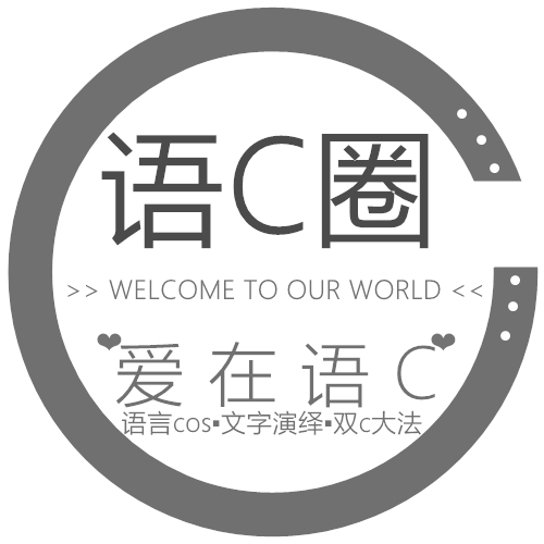 語C圈