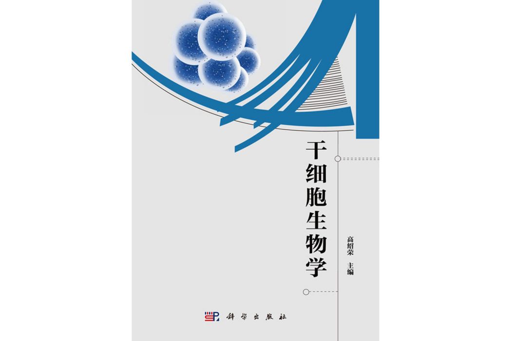 幹細胞生物學(2020年科學出版社出版的圖書)