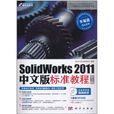 SolidWorks 2011中文版標準教程
