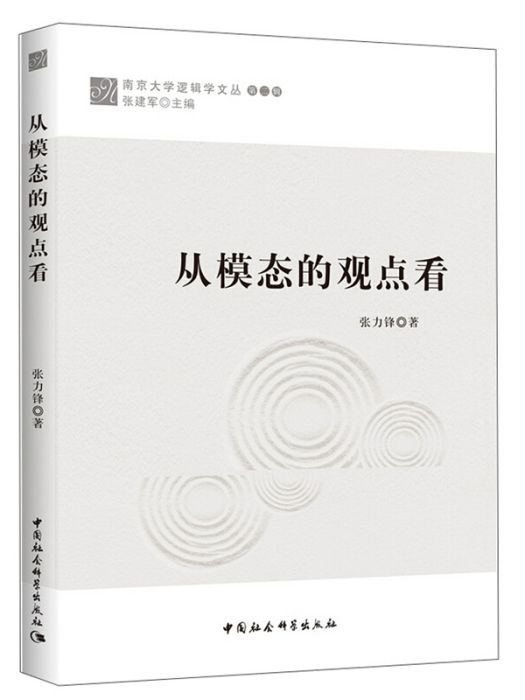 從模態的觀點看(2019年11月1日中國社會科學出版社出版的圖書)