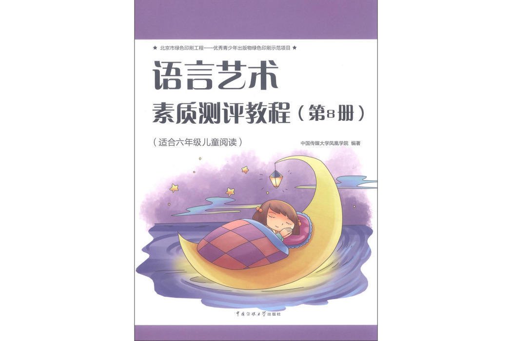 語言藝術素質測評教程（第8冊適合六年級兒童閱讀）