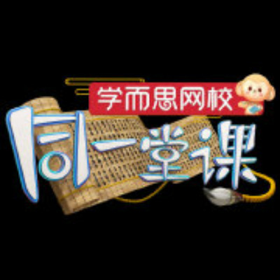 同一堂課第二季