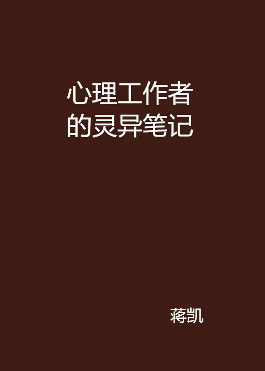 心理工作者的靈異筆記