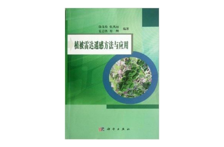 植被雷達遙感方法與套用