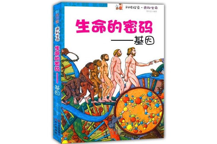 生命的密碼--基因/科技探索奧秘生命