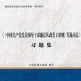 中國共產黨黨員領導幹部廉潔從政若干準則實施辦法習題集