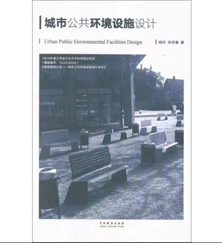 城市公共環境設計(2018年11月中國戲劇出版社出版的圖書)