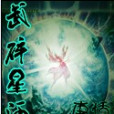 武碎星河(唐恬創作的網路小說)