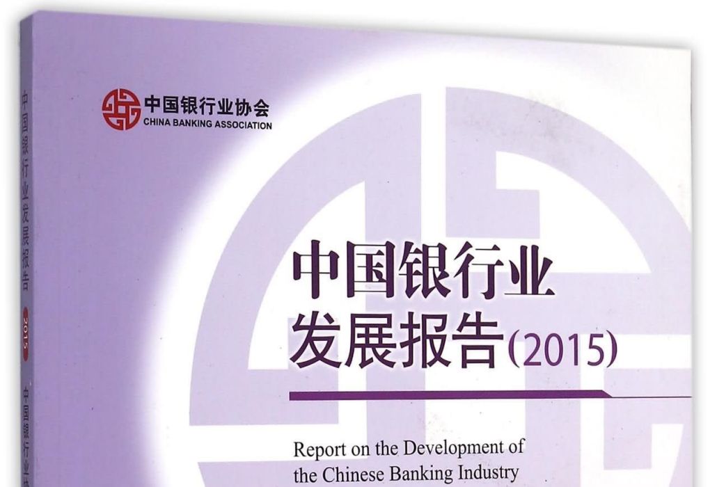 中國銀行業發展報告(2015)