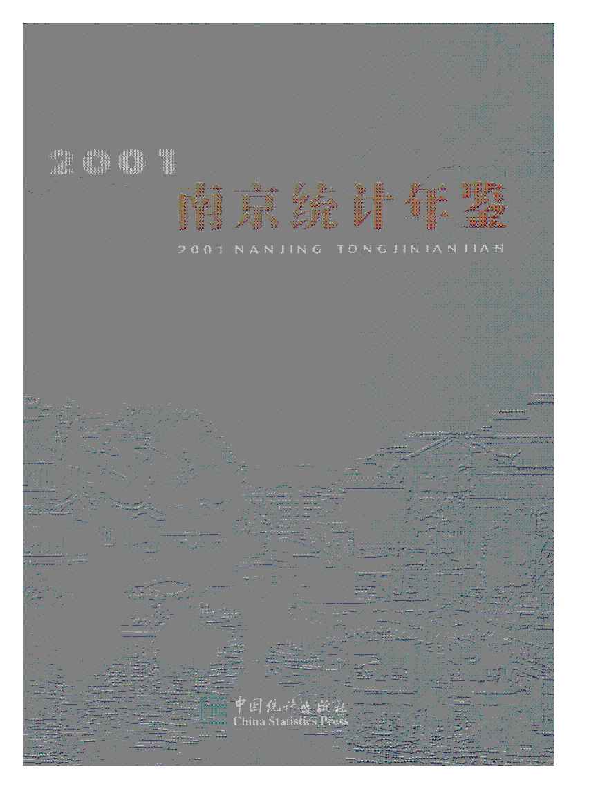 南京統計年鑑2001