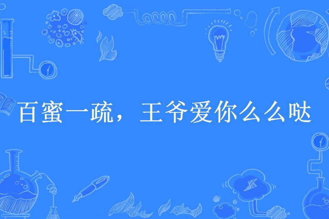 百蜜一疏，王爺愛你么么噠