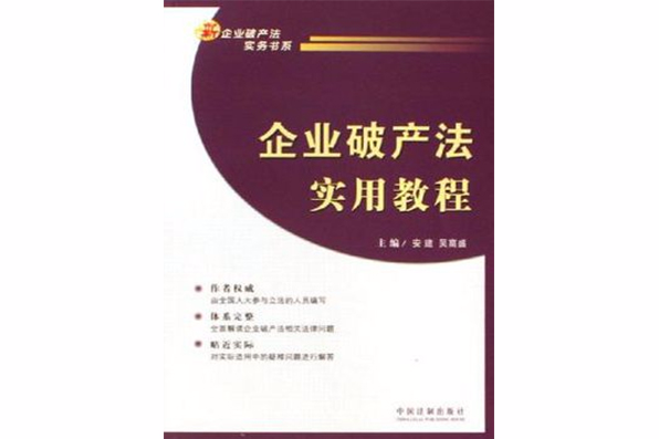 企業破產法實用教程