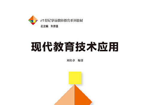 現代教育技術套用(2019年中國人民大學出版社出版的圖書)