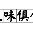 五味俱全(成語)