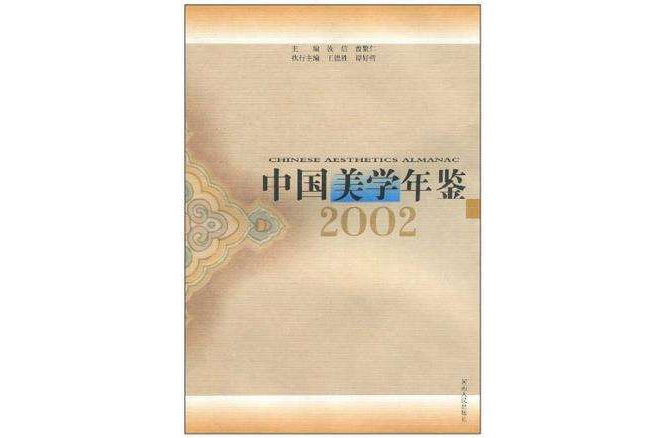 中國美學年鑑(2002)