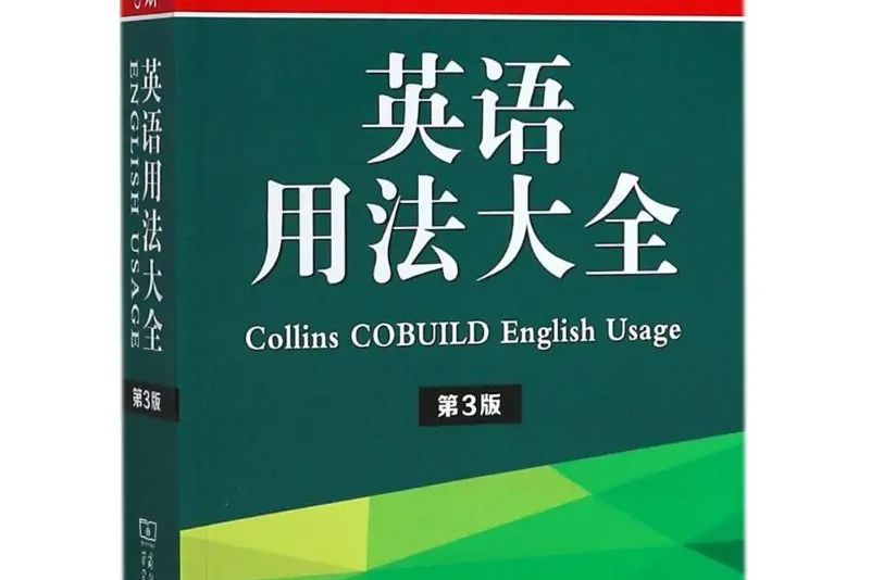 柯林斯COBUILD英語用法大全