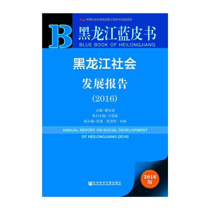 黑龍江藍皮書：黑龍江社會發展報告(2016)