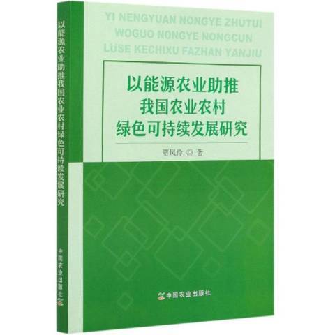 以能源農業助推我國農業農村綠色可持續發展研究