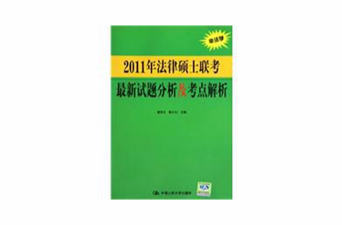 2011年法律碩士聯考最新試題分析及考點解析