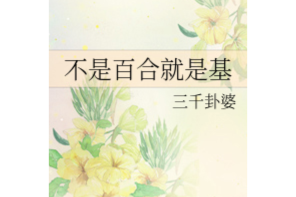 不是百合就是基