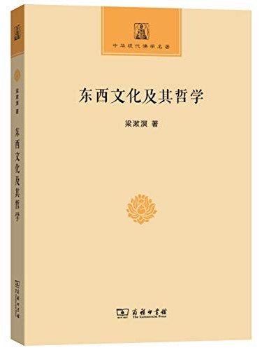 東西文化及其哲學(2018年商務印書館出版的圖書)