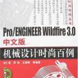 Pro/ENGINEER Wildfire3.0中文版機械設計時尚百例