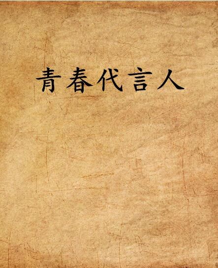 青春代言人(晉江文學網小說)