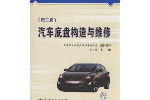 汽車底盤構造與維修（第三版）(2014年人民交通出版社出版的圖書)