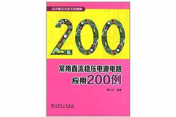 常用直流穩壓電源電路套用200例