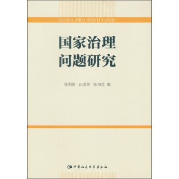 國家治理問題研究