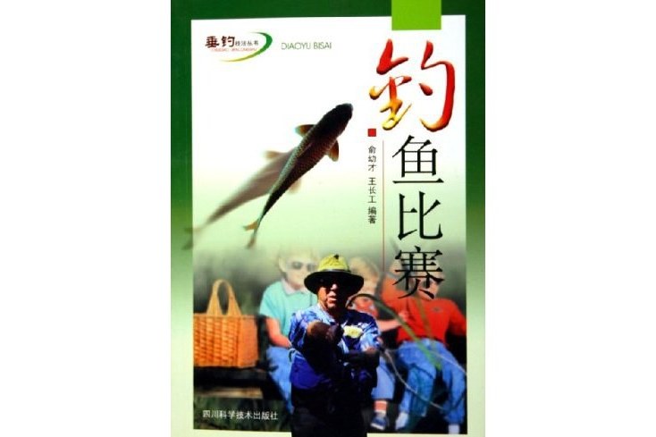 釣魚比賽(1999年9月四川科學技術出版社出版的圖書)