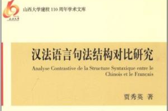 漢法語言句法結構對比研究