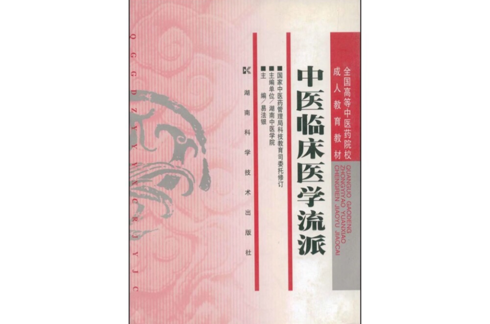 中醫臨床醫學流派/全國高等中醫藥院校成人教育教材