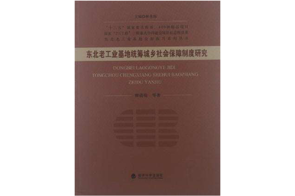 東北老工業基地統籌城鄉社會保障制度研究