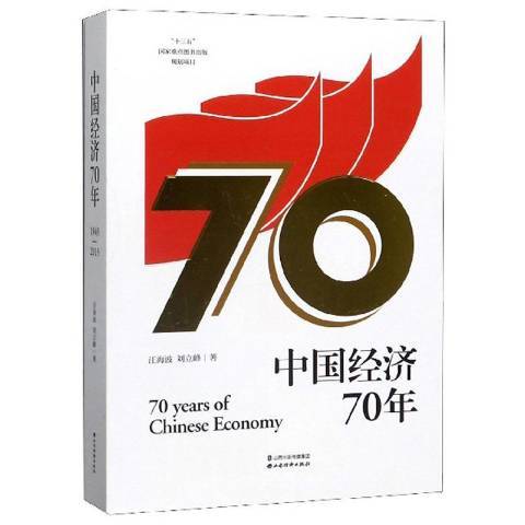 中國經濟70年(2019年山西經濟出版社出版的圖書)