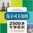 你不可不知的2500條軍事常識