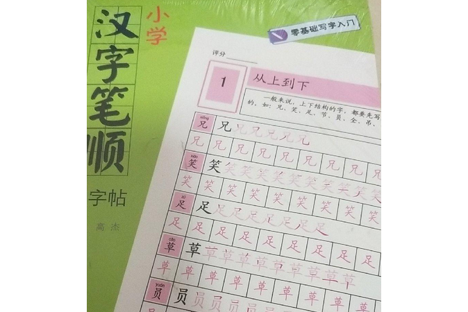 零基礎寫字入門：國小漢字間架結構習字帖