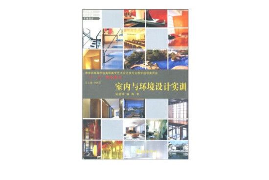 室內與環境設計實訓(2008年東方出版中心出版的圖書)