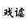 戲謔(漢語辭彙)