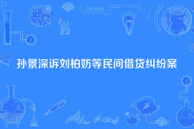 孫景深訴劉柏妨等民間借貸糾紛案