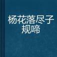 楊花落盡子規啼(蓮昭創作的都市言情類網路小說)